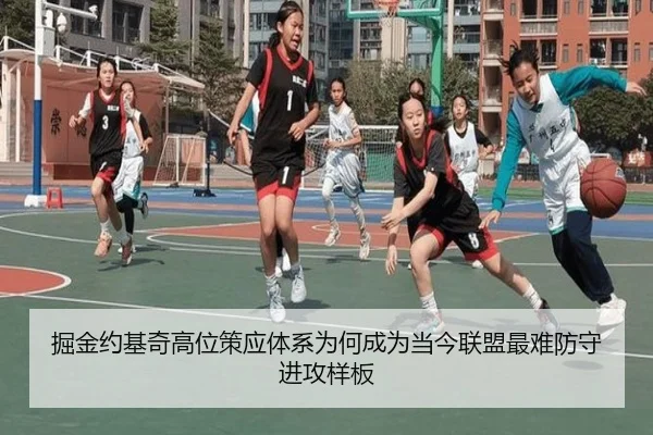 掘金约基奇高位策应体系为何成为当今联盟最难防守进攻样板