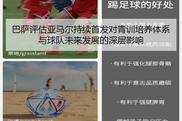 巴萨评估亚马尔持续首发对青训培养体系与球队未来发展的深层影响