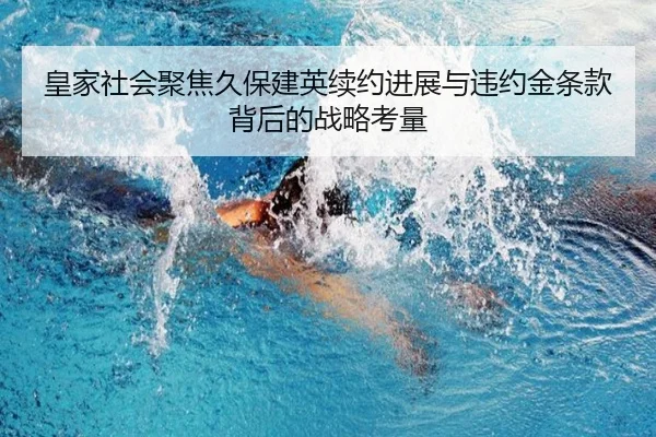 皇家社会聚焦久保建英续约进展与违约金条款背后的战略考量