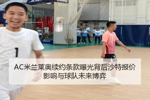 AC米兰莱奥续约条款曝光背后沙特报价影响与球队未来博弈