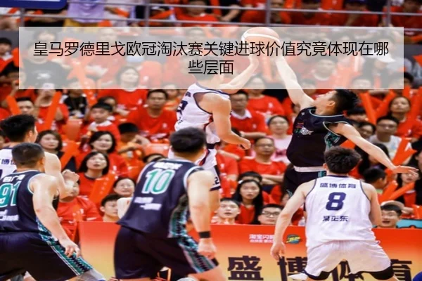皇马罗德里戈欧冠淘汰赛关键进球价值究竟体现在哪些层面